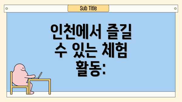 인천에서 즐길 수 있는 체험 활동: