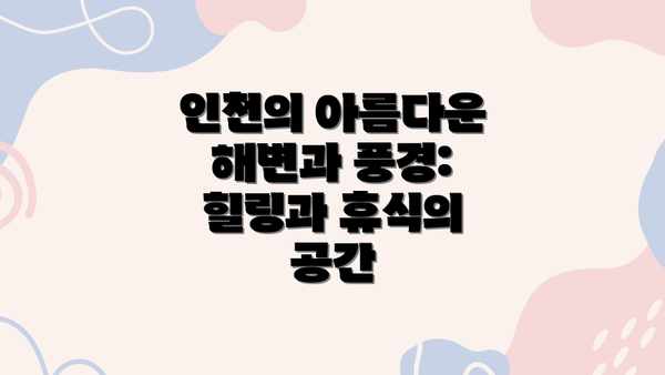 인천의 아름다운 해변과 풍경: 힐링과 휴식의 공간