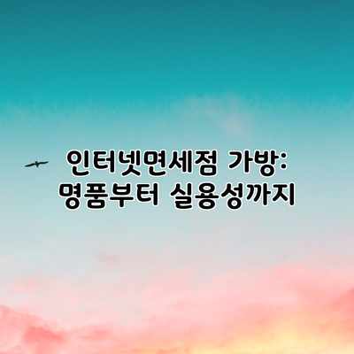 인터넷면세점 가방: 명품부터 실용성까지 인터넷면세점 가방: 명품부터 실용성까지