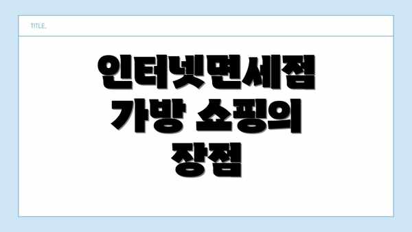 인터넷면세점 가방 쇼핑의 장점