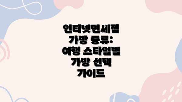 인터넷면세점 가방 종류: 여행 스타일별 가방 선택 가이드