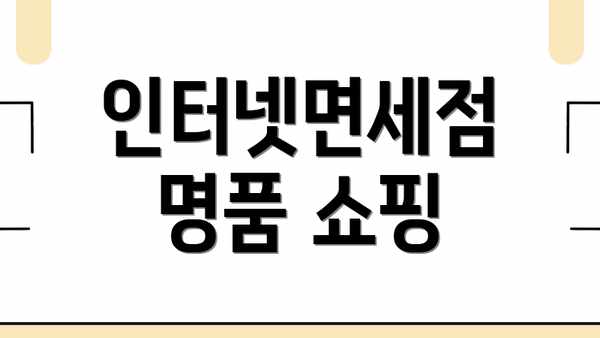 인터넷면세점 명품 쇼핑