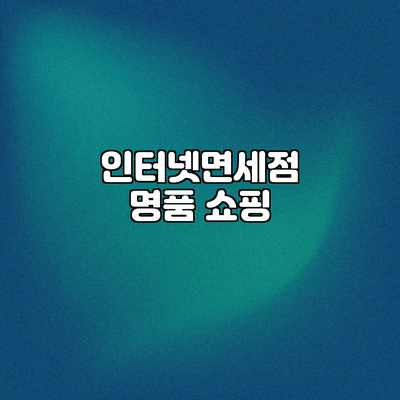 인터넷면세점 명품 쇼핑 인터넷면세점 명품 쇼핑