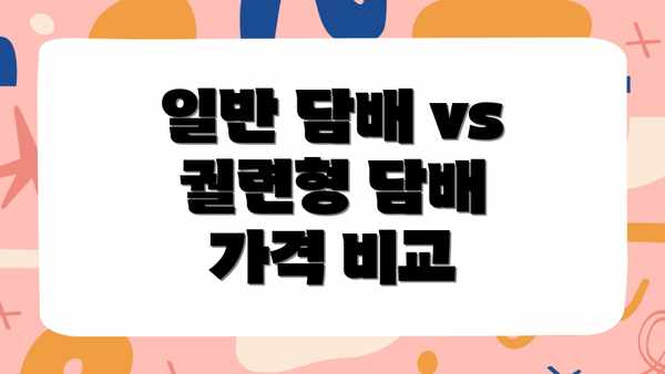 일반 담배 vs 궐련형 담배 가격 비교