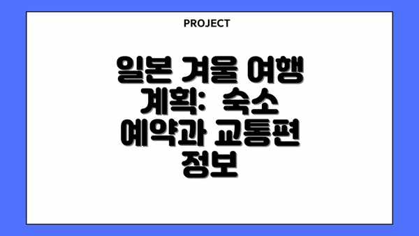 일본 겨울 여행 계획:  숙소 예약과 교통편 정보