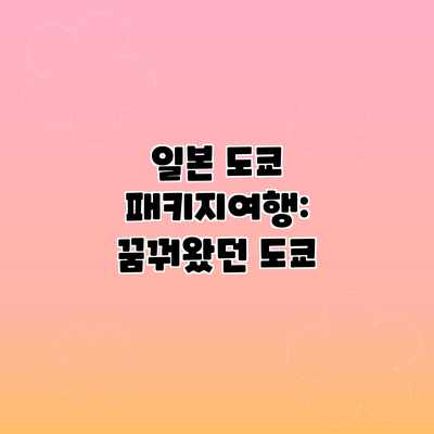 일본 도쿄 패키지여행: 꿈꿔왔던 도쿄 일본 도쿄 패키지여행: 꿈꿔왔던 도쿄