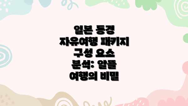 일본 동경 자유여행 패키지 구성 요소 분석: 알뜰 여행의 비밀