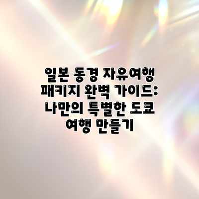 일본 동경 자유여행 패키지 완벽 가이드: 나만의 특별한 도쿄 여행 만들기 일본 동경 자유여행 패키지 완벽 가이드: 나만의 특별한 도쿄 여행 만들기