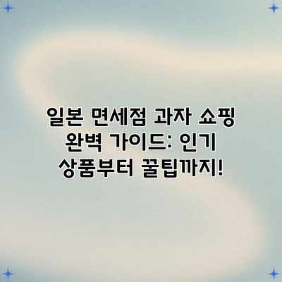 일본 면세점 과자 쇼핑 완벽 가이드: 인기 상품부터 꿀팁까지! 일본 면세점 과자 쇼핑 완벽 가이드: 인기 상품부터 꿀팁까지!