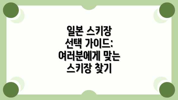 일본 스키장 선택 가이드: 여러분에게 맞는 스키장 찾기