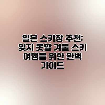 일본 스키장 추천: 잊지 못할 겨울 스키 여행을 위한 완벽 가이드 일본 스키장 추천: 잊지 못할 겨울 스키 여행을 위한 완벽 가이드