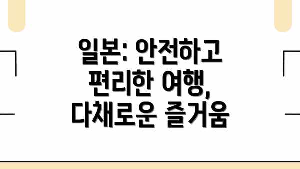 일본: 안전하고 편리한 여행, 다채로운 즐거움