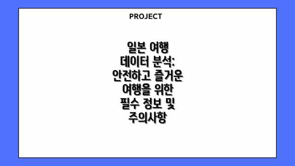 일본 여행 데이터 분석: 안전하고 즐거운 여행을 위한 필수 정보 및 주의사항