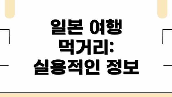 일본 여행 먹거리:  실용적인 정보