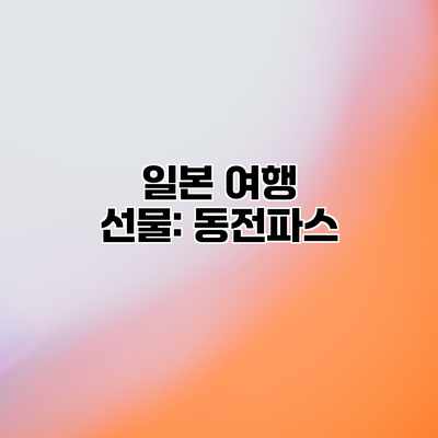 일본 여행 선물: 동전파스 일본 여행 선물: 동전파스