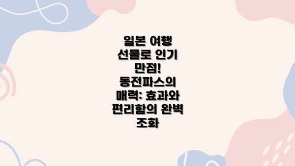 일본 여행 선물로 인기 만점! 동전파스의 매력: 효과와 편리함의 완벽 조화
