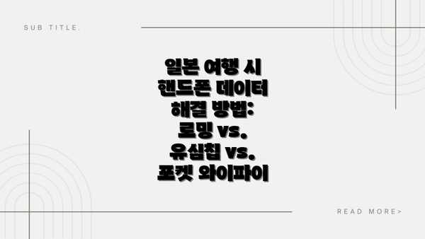 일본 여행 시 핸드폰 데이터 해결 방법: 로밍 vs. 유심칩 vs. 포켓 와이파이