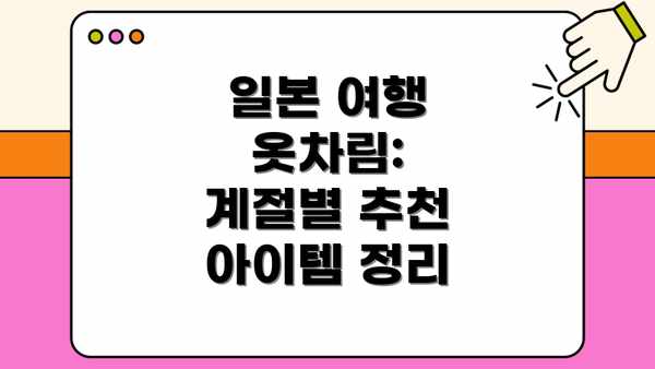 일본 여행 옷차림:  계절별 추천 아이템 정리