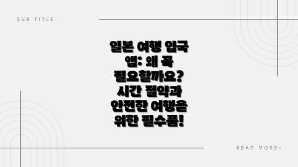 일본 여행 입국 앱: 왜 꼭 필요할까요?  시간 절약과 안전한 여행을 위한 필수품!