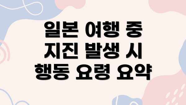 일본 여행 중 지진 발생 시 행동 요령 요약