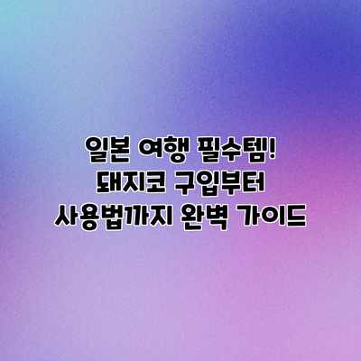 일본 여행 필수템! 돼지코 구입부터 사용법까지 완벽 가이드