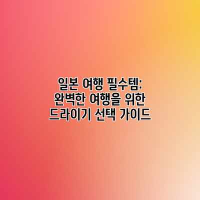 일본 여행 필수템: 완벽한 여행을 위한 드라이기 선택 가이드 일본 여행 필수템: 완벽한 여행을 위한 드라이기 선택 가이드