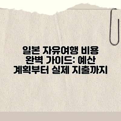 일본 자유여행 비용 완벽 가이드: 예산 계획부터 실제 지출까지 일본 자유여행 비용 완벽 가이드: 예산 계획부터 실제 지출까지