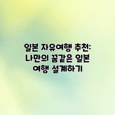 일본 자유여행 추천: 나만의 꿈같은 일본 여행 설계하기 일본 자유여행 추천: 나만의 꿈같은 일본 여행 설계하기