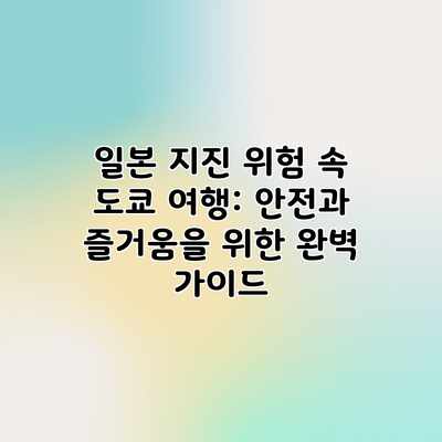 일본 지진 위험 속 도쿄 여행: 안전과 즐거움을 위한 완벽 가이드 일본 지진 위험 속 도쿄 여행: 안전과 즐거움을 위한 완벽 가이드