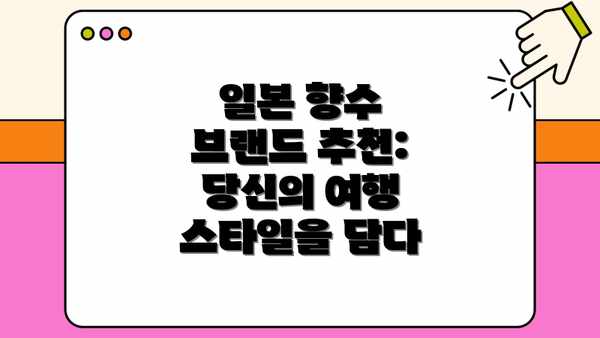 일본 향수 브랜드 추천: 당신의 여행 스타일을 담다