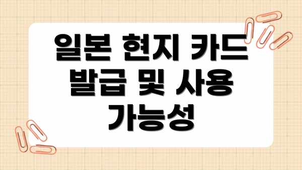 일본 현지 카드 발급 및 사용 가능성