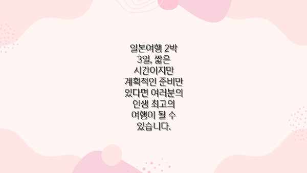 일본여행 2박 3일, 짧은 시간이지만 계획적인 준비만 있다면 여러분의 인생 최고의 여행이 될 수 있습니다.