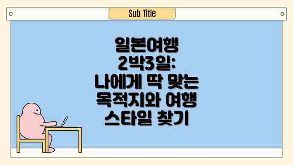 일본여행 2박3일: 나에게 딱 맞는 목적지와 여행 스타일 찾기