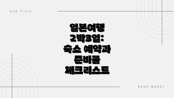일본여행 2박3일:  숙소 예약과 준비물 체크리스트