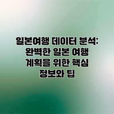 일본여행 데이터 분석: 완벽한 일본 여행 계획을 위한 핵심 정보와 팁 일본여행 데이터 분석: 완벽한 일본 여행 계획을 위한 핵심 정보와 팁