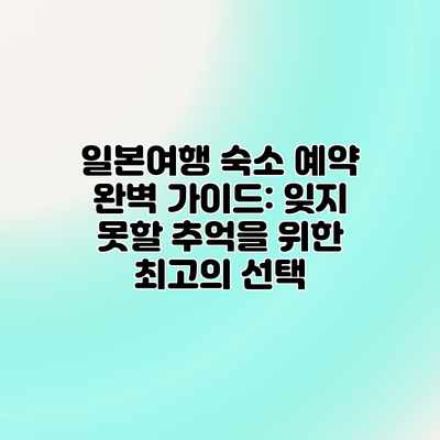 일본여행 숙소 예약 완벽 가이드: 잊지 못할 추억을 위한 최고의 선택 일본여행 숙소 예약 완벽 가이드: 잊지 못할 추억을 위한 최고의 선택