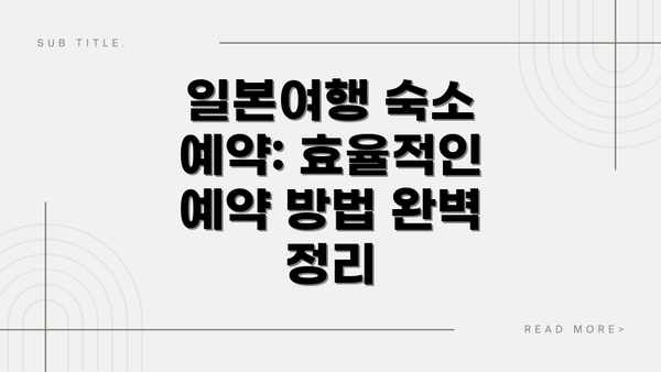 일본여행 숙소 예약: 효율적인 예약 방법 완벽 정리