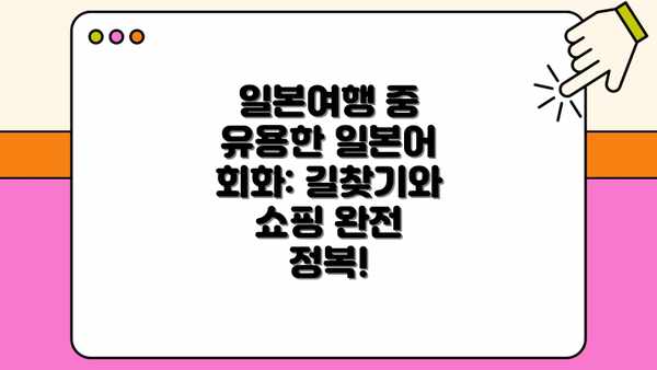 일본여행 중 유용한 일본어 회화: 길찾기와 쇼핑 완전 정복!