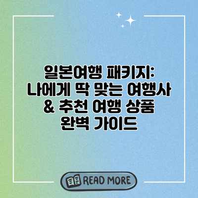일본여행 패키지: 나에게 딱 맞는 여행사 & 추천 여행 상품 완벽 가이드