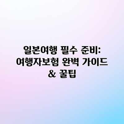 일본여행 필수 준비: 여행자보험 완벽 가이드 & 꿀팁 일본여행 필수 준비: 여행자보험 완벽 가이드 & 꿀팁