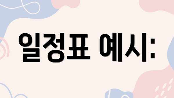 일정표 예시: