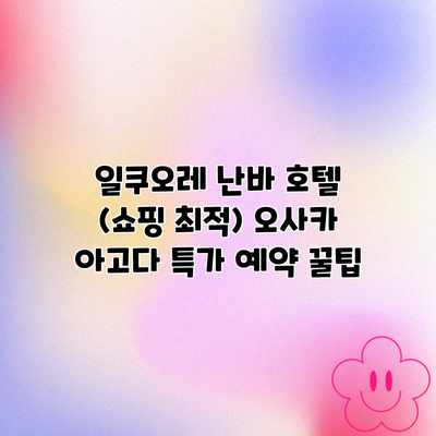 일쿠오레 난바 호텔 (쇼핑 최적) 오사카 아고다 특가 예약 꿀팁