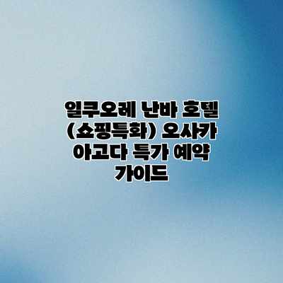 일쿠오레 난바 호텔 (쇼핑특화) 오사카 아고다 특가 예약 가이드 일쿠오레 난바 호텔 (쇼핑특화) 오사카 아고다 특가 예약 가이드