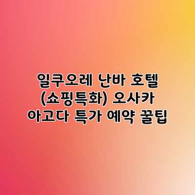 일쿠오레 난바 호텔 (쇼핑특화) 오사카 아고다 특가 예약 꿀팁