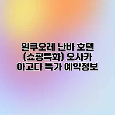 일쿠오레 난바 호텔 (쇼핑특화) 오사카 아고다 특가 예약정보