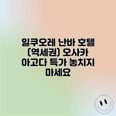 일쿠오레 난바 호텔 (역세권) 오사카 아고다 특가 놓치지 마세요 일쿠오레 난바 호텔 (역세권) 오사카 아고다 특가 놓치지 마세요