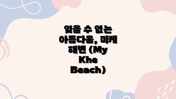 잊을 수 없는 아름다움, 미케 해변 (My Khe Beach)