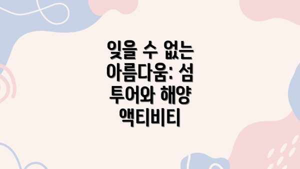 잊을 수 없는 아름다움: 섬 투어와 해양 액티비티