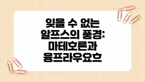 잊을 수 없는 알프스의 풍경: 마테호른과 융프라우요흐