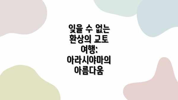 잊을 수 없는 환상의 교토 여행:  아라시야마의 아름다움